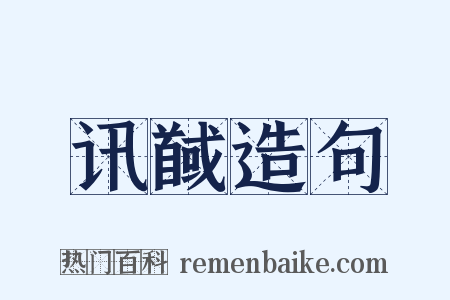 讯馘造句是什么意思的图片